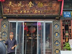 -天元奎饭店(总店)