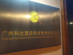 -广州科尔海悦酒店