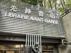 -先锋书店(五台山总店)