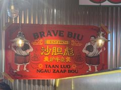 -沙胆彪炭炉牛杂煲(上海日月光广场店)