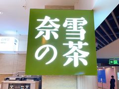 -奈雪的茶(新天地广场PRO店)