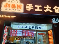 -和善园手工大包子(常德路店)
