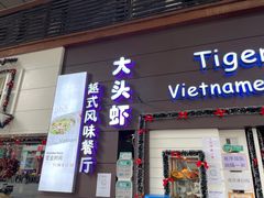 门面-大头虾越式风味餐厅(光明广场店)