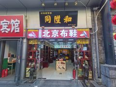 -北京前门大栅栏