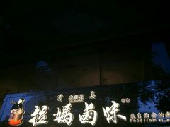 -清真拉妈卤味(回民街店)