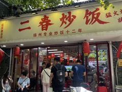 -扬二春炒饭(国庆路总店)