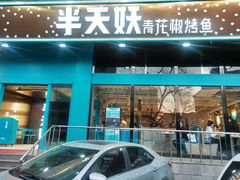 门面-半天妖烤鱼(方庄店)