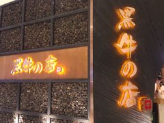 -黑牛の店·和牛烧肉(合生汇店)