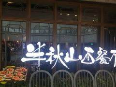 门面-半秋山西餐厅(巴南万达广场店)