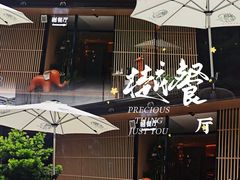 -樾餐厅泰式海鲜火锅(民歌湖店)