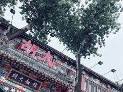 -胡大饭馆 24h(簋街总店)