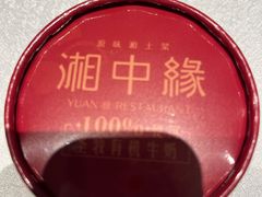 -湘中缘·湖南菜(娄底驻京办店)