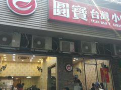 门面-圆宝台湾小吃(迎津街店)