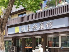 -刘昌兴菜馆(金轮第一城店)