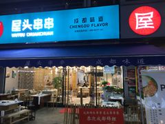门面-屋头串串(新街里店)