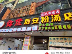 -许佳后安粉汤店