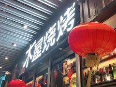 -木屋烧烤(坂田天安云谷店)