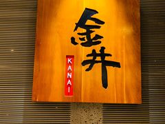 -金井日本料理(丽柏广场店)