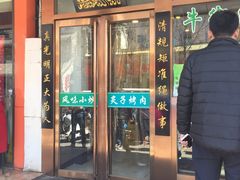 -老回回饺子馆(海洋馆店)