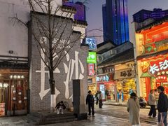 -笨罗卜浏阳菜馆(太平街店)
