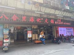 门面-八合里牛肉火锅(八合里总店)