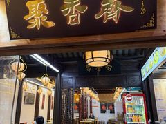 -聚香斋(东关街店)