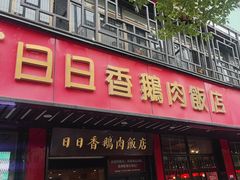-日日香卤鹅饭店·澄海狮头鹅(澄海店)