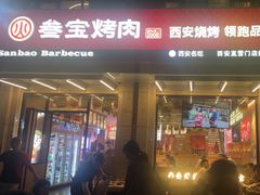 -叁宝烤肉• 西安烧烤(凤城十二路店)