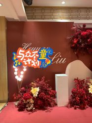 -陶然花园·婚宴