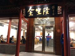 门面-金生隆(六铺炕店)