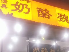 门面-奶酪魏(牛街总店)