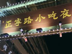 -正宁路小吃夜市
