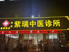 -紫瑞中医馆·养生推拿·中式筋膜(龙华店)