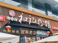 -和记粉馆(湘春路店)