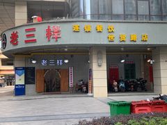 -老三样·美食研究中心(世贸路店)