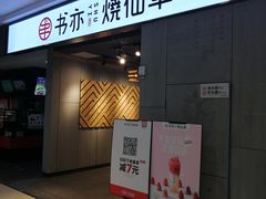 门面-书亦烧仙草(北碚万达店)