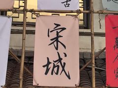 -杭州宋城