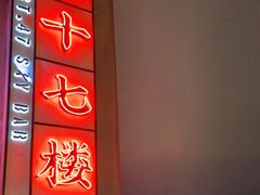 -四十七楼烧烤·海鲜·大排档