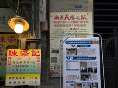 -陈添記·祖傳爽鱼皮·西关老字号(广州首店)