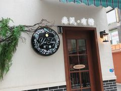 -春风·有糖(崇宁路店)