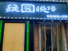 -维园悦谱·海派家常菜(乌鲁木齐南路店)