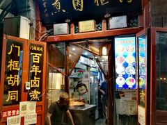门面-门框胡同百年卤煮(前门煤市街店)