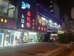 -鑫悦楼煎蟹·16年海鲜大排档