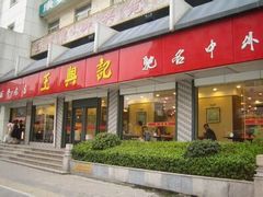 -王興記(南禅寺店)