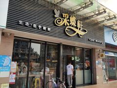 门面-采蝶轩(明珠商业广场店)