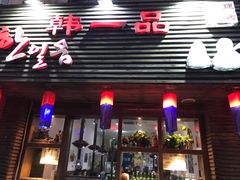 门面-韩一品韩国料理(柏庐南路店)