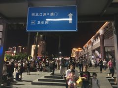 -珠海拱北口岸