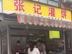 门面-张记灌饼(丰富路店)