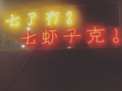 门面-虎虎龙虾•9年湖北匠(双井店)