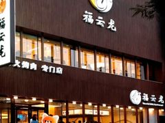 -福云龙(黄河南大街店)